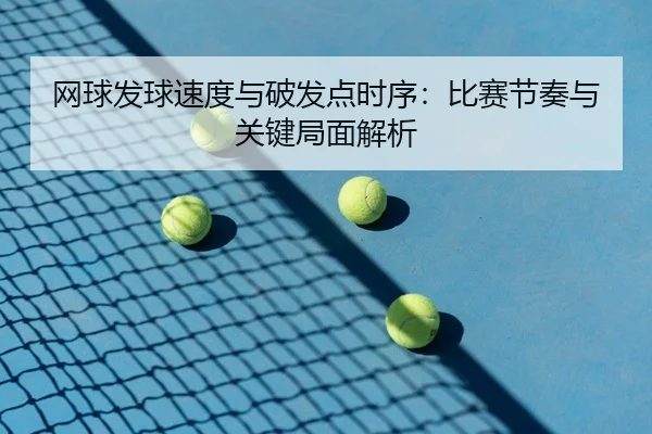 wang-qiu-fa-qiu-su-du-yu-po-fa-dian-shi-xu-bi-sai-jie-zou-yu-guan-jian-ju-mian-jie-xi-2-446.jpg