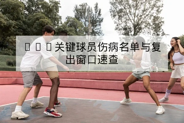 NBA今日赛程比分与球员得分详情