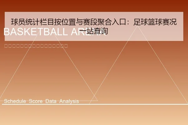球员统计栏目按位置与赛段聚合入口：足球篮球赛况一站查询