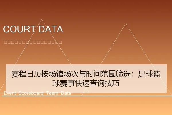 赛程日历按场馆场次与时间范围筛选：足球篮球赛事快速查询技巧