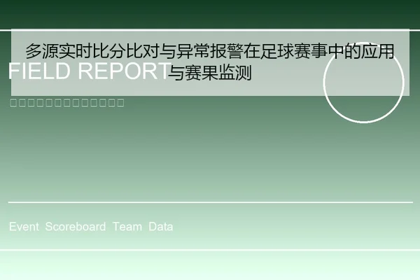 多源实时比分比对与异常报警在足球赛事中的应用与赛果监测