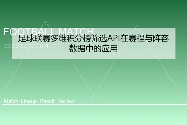 足球联赛多维积分榜筛选API在赛程与阵容数据中的应用