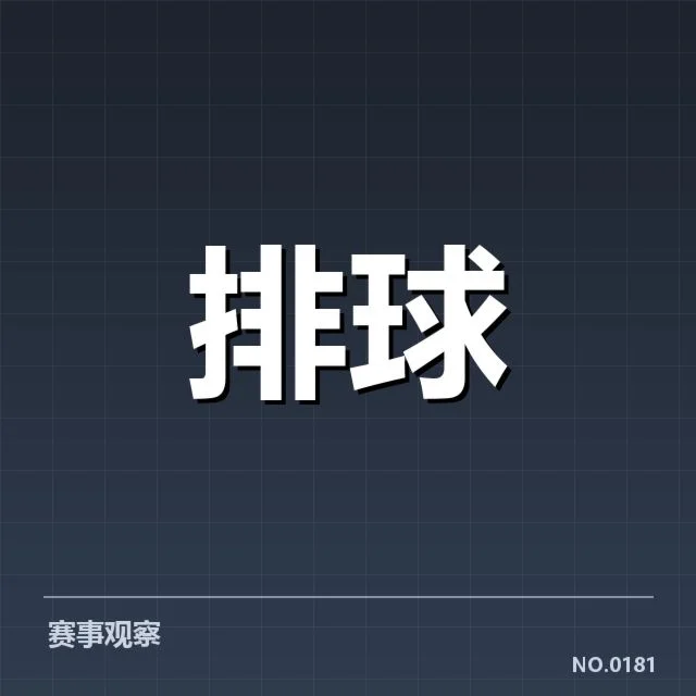 女排世联赛表现背后，队伍潜藏的深层疑问