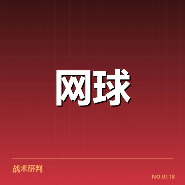 美网新生代崛起：网坛新星能否持续突破