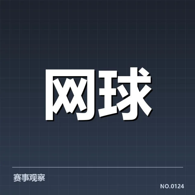 美网新生代实力名单确认