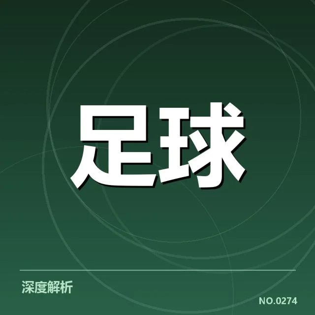 西班牙国王杯对阵形势:竞争激烈悬念几何
