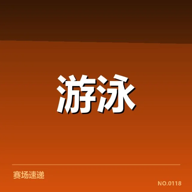 游泳亚运赛程公布：各代表队备战现状引关注