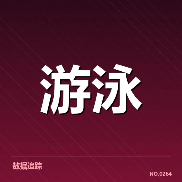 已确认的游泳赛事细节信息
